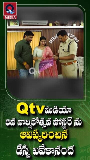 Qtv మీడియా 3వ వార్షికోత్సవ పోస్టర్ ను ఆవిష్కరించిన డీస్పీ వివేకానంద | #shorts | Qtv Media