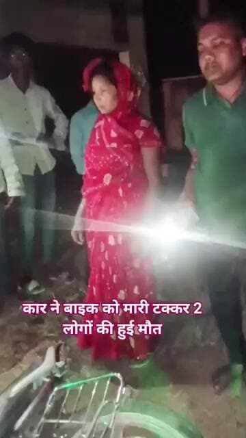 कार ने बाइक को मारी टक्कर 2 लोगों की हुई मौत