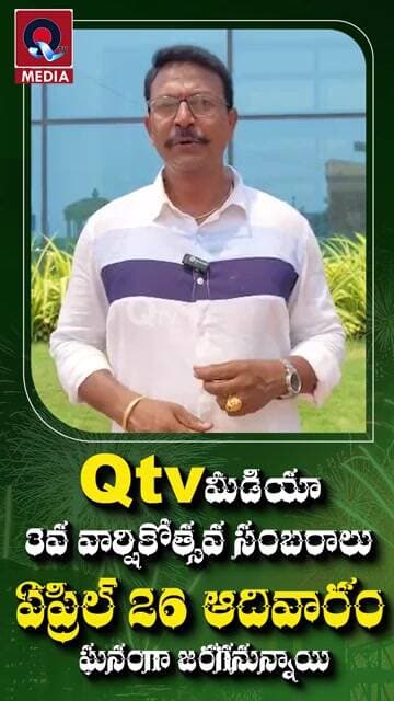 క్యూ టీవీ మీడియా మూడవ వార్షికోత్సవ సంబరాలు ఏప్రిల్ 26 ఆదివారం ఘనంగా జరగనున్నాయి | #shorts