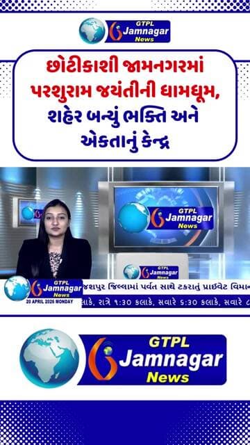 છોટીકાશી જામનગરમાં પરશુરામ જયંતીની ધામધૂમ, શહેર બન્યું ભક્તિ અને એકતાનું કેન્દ્ર...