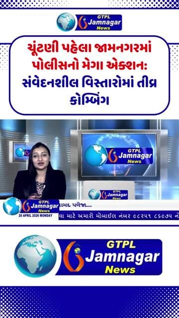 ચૂંટણી પહેલા જામનગરમાં પોલીસનો મેગા એક્શન: સંવેદનશીલ વિસ્તારોમાં તીવ્ર કોમ્બિંગ..