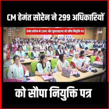 Jharkhand News| CM Hemant Soren ने 299 अधिकारियों को सौपा नियुक्ति पत्र|JPSC|CDPO
#thenewspost #ranchi #jpsc #hemantsore...