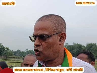 "রাজ্যে ক্ষমতায় আসবো, নিশ্চিন্ত মনে থাকুন" - ময়নাগুড়িতে বিজেপির জনসভায় বললেন রাজ্য বিজেপির সাধারণ সম্পাদক বাপী গোস্ব...