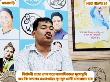 নির্বাচনী প্রচার শেষ করে সাংবাদিকদের মুখোমুখি হয়ে কি বললেন ময়নাগুড়ির তৃণমূল প্রার্থী রামমোহন রায়। #TMCWestBengal #AI...