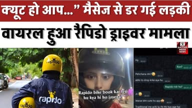 “क्यूट हो आप…” मैसेज से डर गई लड़की, वायरल हुआ रैपिडो ड्राइवर मामला
#Rapido #UberSafety #RideSafety #WomenSafety #Viral...