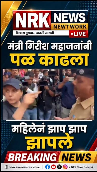 गिरीश महाजन यांना महिलेने जाम झापले ट्रॅफिक झाली जाम मंत्री गिरीश महाजनांनी काढला पळ व्हिडिओ व्हायरल.
#GirishMahajan #Ma...