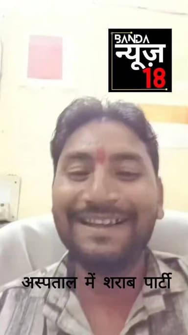 बांदा के बिसंडा के प्राथमिक स्वास्थ्य केंद्र सरकारी अस्पताल में दारू पार्टी, मेडिकल स्टाफ चेम्बर में बैठकर साथियों संग प...