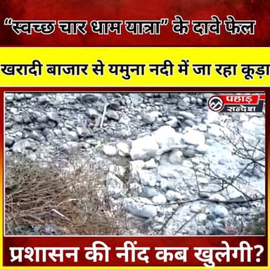 आस्था पर गंदगी का दाग: यमुनोत्री धाम के पास खरादी बाजार में माँ यमुना में फेंका जा रहा कचरा
उत्तरकाशी, बड़कोट/
पवित्र पर...