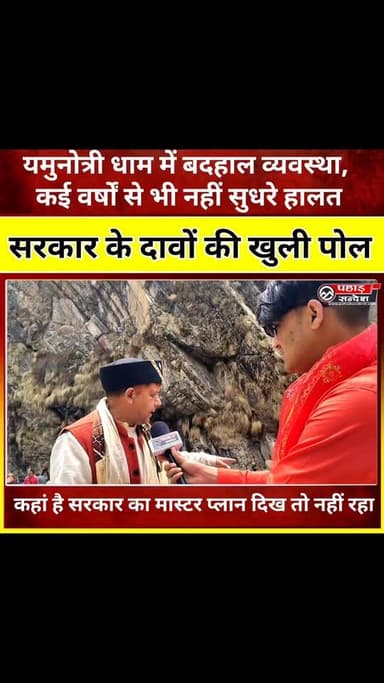सरकार के दावों की खुली पोल यमुनोत्री धाम में बादल व्यवस्था कई वर्षों से भी नहीं सुधरे हालात @topfans DM Uttarkashi Pushk...