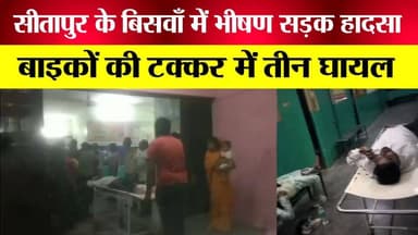 सीतापुर हादसा: लश्करपुर चौराहे पर दो बाइकों की टक्कर, 3 युवक गंभीर घायल
#SitapurAccident #BiswanNews #UPNews #BreakingNe...
