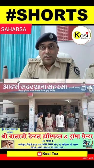 सहरसा पुलिस ने बड़ी कार्रवाई की सदर थाना क्षेत्र के अंबेडकर चौक के पास छापामारी कर अंतर जिला गिरोह के 10000 हजार रूपए के...