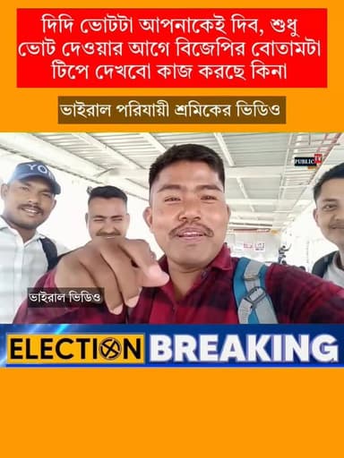 " দিদিকে ভোট দেওয়ার আগেই বিজেপির বোতাম টিপে টেস্ট করবেন পরিযায়ী শ্রমিকরা"- বর্তমানে সোশ্যাল মিডিয়া ভাইরাল সেই ভিডিও ( ...