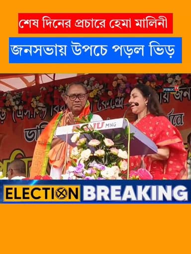 শেষ দিনের প্রচারে বিজেপির হয়ে ঝড় তুললেন হেমা মালিনী! হেলিকপ্টার থেকে নেমেই হাত নাড়লেন তিনি