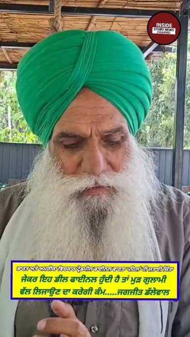 ਭਾਰਤ ਅਤੇ ਅਮਰੀਕਾ ਵਿੱਚ ਕਾਰ ਹੋਣ ਵਾਲੀ ਟ੍ਰੇਡ ਮਿਲ ਵਾਰਤਾ ਨੂੰ ਲੈ ਕੇ ਕਿਸਾਨ ਆਗੂ ਜਗਜੀਤ ਸਿੰਘ ਡੱਲੇਵਾਲ ਨੇ ਜਤਾਈ ਚਿੰਤਾ।
