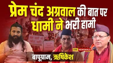 बापूग्राम, ऋषिकेश मामले को लेकर प्रेमचंद अग्रवाल की बात पर धामी ने भरी हामी | वन मंत्री भी थे मौजूद! #uttrakhand #rishik...