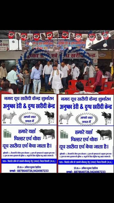 छपारा में अनुष्का दूध डेयरी का शुभारंभ, किसानों से नगद दूध खरीदी की पहल
सिवनी जिले के छपारा क्षेत्र में दुग्ध व्यवसाय क...