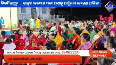 ବିରମିତ୍ରପୁର; ବ୍ରାହ୍ମଣ କଲ୍ୟାଣ ସଭା ପକ୍ଷରୁ ପର୍ଶୁରାମ ଜୟନ୍ତୀ ପାଳିତ।
#smsnewsnetwork #biramitrapur #brahamankalyansabha #pars...