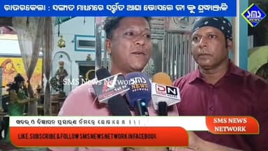 ରାଉରକେଲା; RAWA ପକ୍ଷରୁ ସଙ୍ଗୀତ ମାଧ୍ୟମରେ କିମ୍ବଦନ୍ତୀ ଆଶା ଭୋସଲେ ଜୀ ଙ୍କୁ ଶ୍ରଦ୍ଧାଞ୍ଜଳି ଅର୍ପଣ।
#smsnewsnetwork #rourkela #RAWA ...