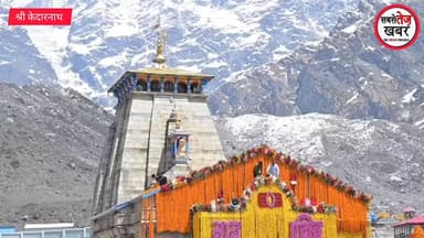 उत्तराखंड: कपाट खुलने से पहले 51 क्विंटल फूलों से सजा केदारनाथ धाम...
#uttarakhand #kedarnath