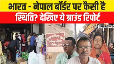 Indo Nepal Border: भारत - नेपाल बॉर्डर पर कैसी है स्थिति? देखिए ये Ground Report | World News