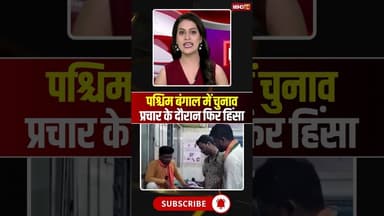 West Bengal Political Violence: पश्चिम बंगाल में चुनाव प्रचार के दौरान फिर हिंसा #shorts #ytshorts