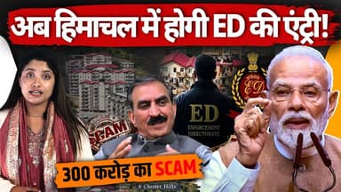 हिमाचल के घोटाले में अब ED की एंट्री?
150 बीघा जमीन और 300 करोड़ का खेल
#himachalpradesh #Corruption #MoneyLaunderingCa...