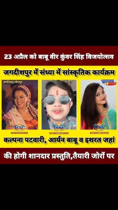 जगदीशपुर में 23 अप्रैल को बाबू वीर कुंवर सिंह विजयोत्सव
संध्या में सांस्कृतिक कार्यक्रम
कल्पना पटवारी, आर्यन बाबू व इश...