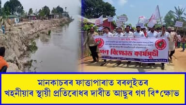 📌 মানকাচৰৰ ফাত্তাপাৰাত বৰলুইতৰ খহনীয়াৰ স্থায়ী প্ৰতিৰোধৰ দাবীত আছুৰ গণ বিক্ষো*ভ