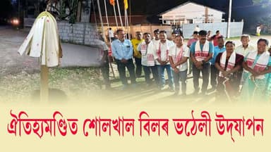 📌 ঐতিহ্যমণ্ডিত শোলখাল বিলৰ ভঠেলী উদ্যাপন