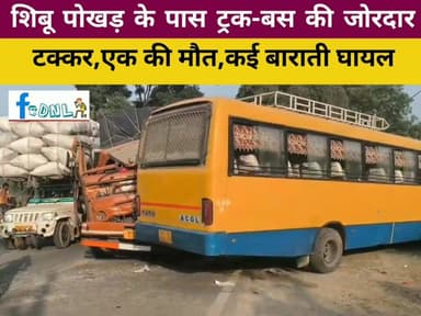 #दलसिंहसराय क्षेत्र के एस.एच-88 शिबू पोखड़ के पास ट्रक-बस की जोरदार टक्कर, एक की मौत,कई बाराती घायल..
#BREAKING #समस्तीप...