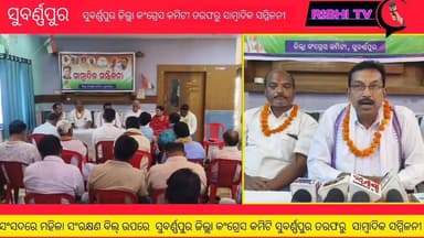 ଜିଲ୍ଲା କଂଗ୍ରେସ କମିଟି ସୁବର୍ଣ୍ଣପୁର ତରଫରୁ ସଂସଦରେ ମହିଳା ସଂରକ୍ଷଣ ବିଲ୍ ଉପରେ ସାମ୍ୱାଦିକ ସମ୍ମିଳନୀ
#rishitv #SonepurNews #congres...