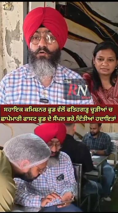 ਸਹਾਇਕ ਕਮਿਸ਼ਨਰ ਫੂਡ ਵੱਲੋਂ ਫਤਿਹਗੜ੍ਹ ਚੂੜੀਆਂ ਚ ਛਾ/ਪੇ/ਮਾ/ਰੀ,ਫਾਸਟ ਫੂਡ ਦੇ ਸੈਂਪਲ ਭਰੇ,ਦਿੱਤੀਆਂ ਹਦਾਇਤਾਂ