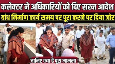 कलेक्टर ने अधिकारियों को दिए सख्त आदेश, बांध निर्माण कार्य समय पर पूरा करने पर दिया जोर !
#Compensation #Rehabilitatio...