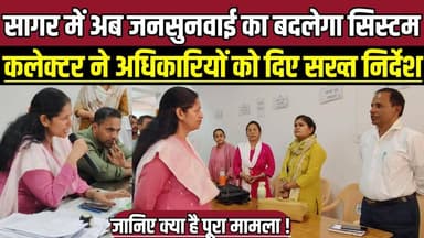 सागर में अब जनसुनवाई का बदलेगा सिस्टम, कलेक्टर ने अधिकारियों को दिए सख्त निर्देश !
#SagarNews #Jansunwai #CollectorPrat...