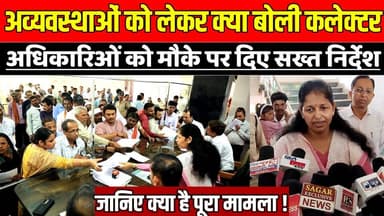 सागर में अव्यवस्थाओं को लेकर क्या बोली कलेक्टर, अधिकारिओं को मौके पर दिए सख्त निर्देश !
#SagarNews #PublicHearing #Coll...