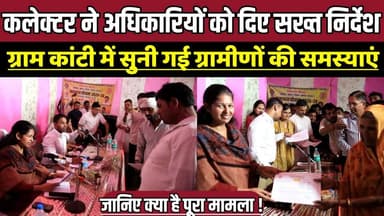 सागर कलेक्टर ने अधिकारियों को दिए सख्त निर्देश, ग्राम कांटी में सुनी गई ग्रामीणों की समस्याएं !
#RatriChaupal #Banda #V...