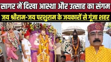 सागर में दिखा आस्था और उत्साह का संगम, जय श्रीराम-जय परशुराम के जयकारों से गूंजा शहर !
#ParshuramJayanti #SagarNews #Sh...