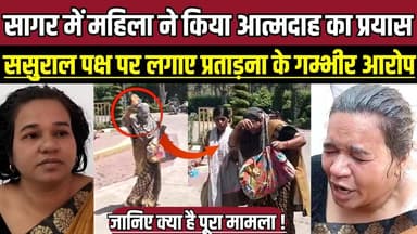 सागर में महिला ने किया आत्मदाह का प्रयास,ससुराल पक्ष पर लगाए प्रताड़ना के गम्भीर आरोप !
#SagarNews #Jansunwai #SuicideA...