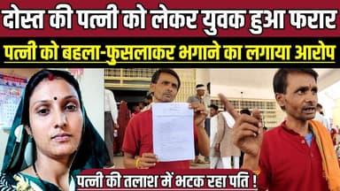 दोस्त की पत्नी को लेकर युवक हुआ फरार, पत्नी को बहला-फुसलाकर भगाने का लगाया आरोप !
#SagarNews #Jansunwai #FamilyDispute...