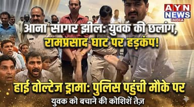 #आनासागर #झील में युवक ने लगाई छलांग,
#रामप्रसाद घाट पर मचा हड़कंप हाई वोल्टेज #ड्रामे के बीच पुलिस पहुंची मौके पर
#ajm...