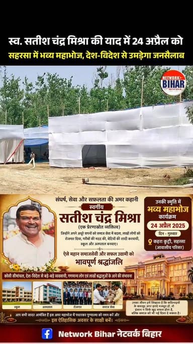 सहरसा में 24 अप्रैल को भव्य महाभोज, देश-विदेश से उमड़ेगा जनसैलाब