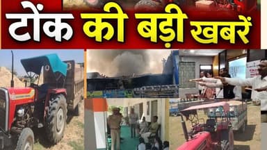 📢 टोंक जिले की आज की 5 बड़ी खबरें
🔥 टोंक शहर के गोदाम में भीषण आग लगने से मची अफरा-तफरी, दमकल ने संभाला मोर्चा।
💧 पानी च...