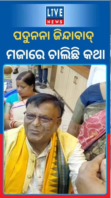 ଏକ କାର୍ଯ୍ୟକ୍ରମରେ ମାହୋଲକୁ ହାଲୁକା କରିଦେଲେ ବିଧାୟକ ପଦୁନନା