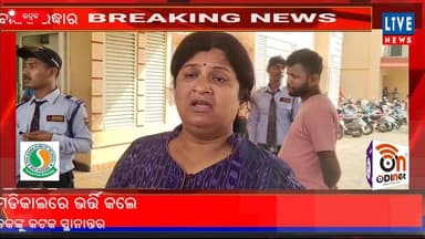 ଭଦ୍ରକ: କେନାଲ ମଝିରୁ ଗୁରୁତର ନାବାଳକ ଉଦ୍ଧାର, ସ୍ଥାନୀୟ ଲୋକେ ଉଦ୍ଧାରକରି ମେଡିକାଲରେ ଭର୍ତ୍ତି କଲେ...
Live News