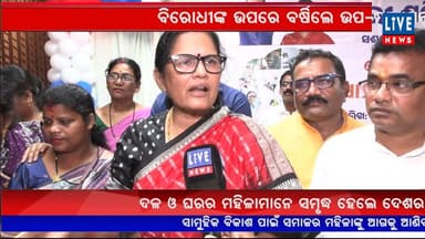 ବାଲେଶ୍ୱର: ବିରୋଧୀଙ୍କ ଉପରେ ବର୍ଷିଲେ ଉପ-ମୁଖ୍ୟମନ୍ତ୍ରୀ, ନିର୍ବାଚନରେ ଜବାବ ଦେବେ ମହିଳା...
Live News