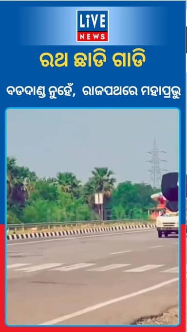 ରାଜପଥରେ ଆମ ଆରାଧ୍ଯ...