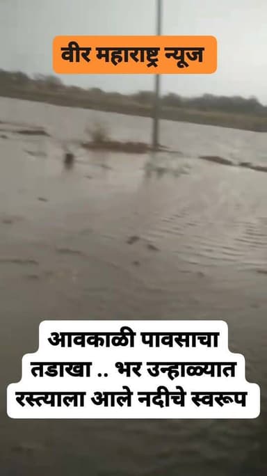 आवकाळी पावसाचा तडाखा .. भर उन्हाळ्यात रस्त्याला आले नदीचे स्वरूप
#RanajagjitsinhaPatil #BJPGovernment #KailasPatil #dh...