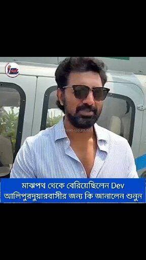 আলিপুরদুয়ারের রোড শো এর মাঝপথ থেকে কেন বেরিয়েছিলেন Dev? শুনুন
Dev #highlightseveryone #TMCWestBengal Suman Kanjilal #bj...