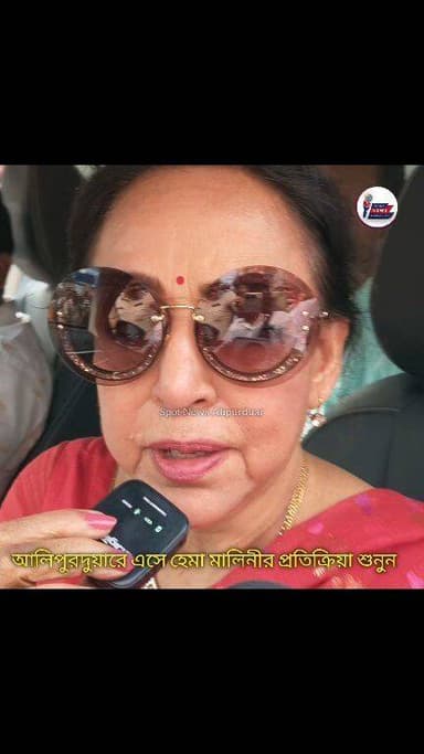 আলিপুরদুয়ারে এসে হেমা মালিনীর প্রতিক্রিয়া শুনুন
SPOT News Alipurduar #highlightseveryone Dreamgirl Hema Malini