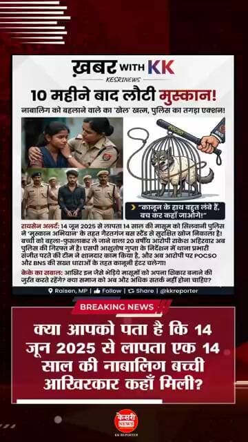 लौटी मुस्कान #silwanipolice #muskaanabhiyan #raisennews #breakingnews #viralshorts